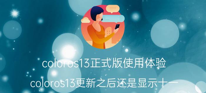 coloros13正式版使用体验 coloros13更新之后还是显示十一？